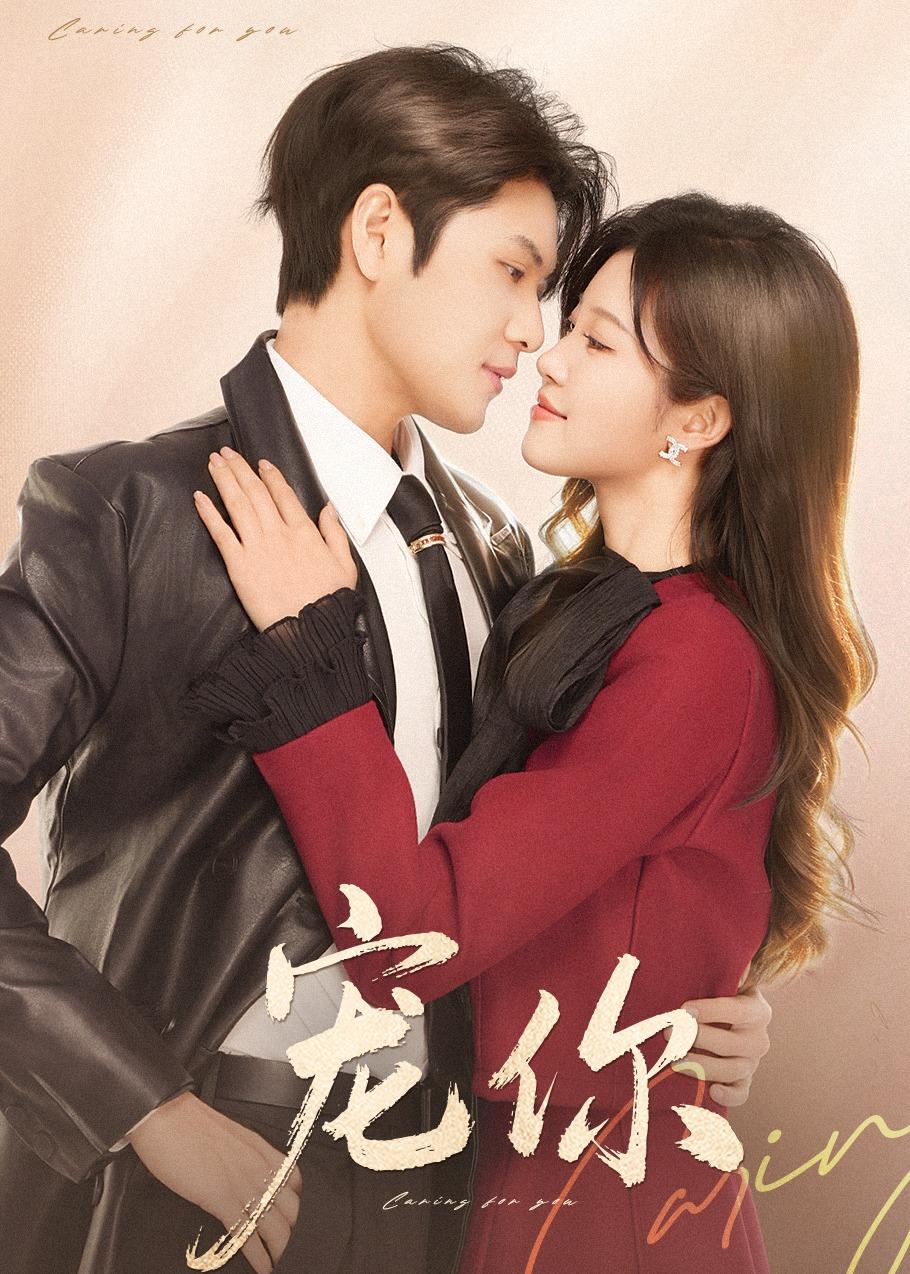 宠你（68集）张志伟＆刘盈-免费短剧