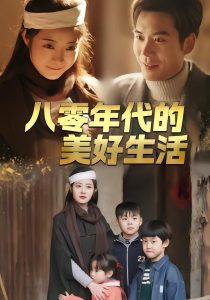 八零年代的美好生活（80集）王烁辰＆刘诗雅-免费短剧