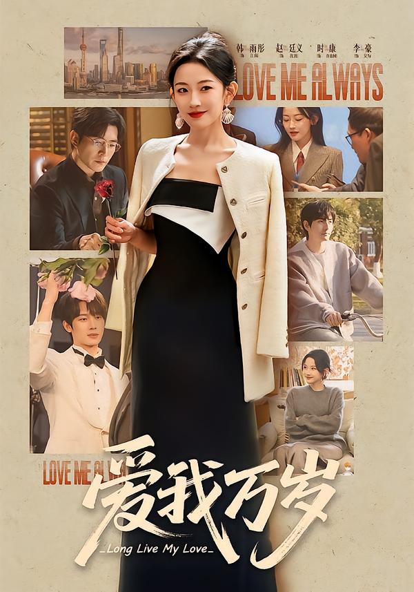 爱我万岁(100集)韩雨彤&李豪&时康&赵廷义&孟娜-免费短剧