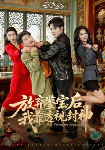 放弃鉴宝后，我靠透视封神（81集）韩一波＆言亿迦-免费短剧