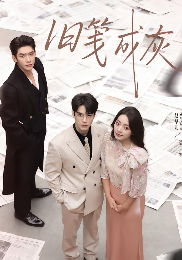 旧笺成灰（51集）曹皓添＆赵早儿-免费短剧