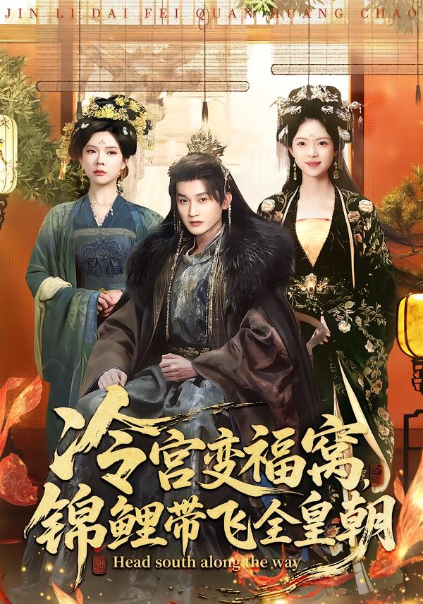 冷宫变福窝，锦鲤带飞全皇朝（99集）王安琪＆郭浩铭-免费短剧