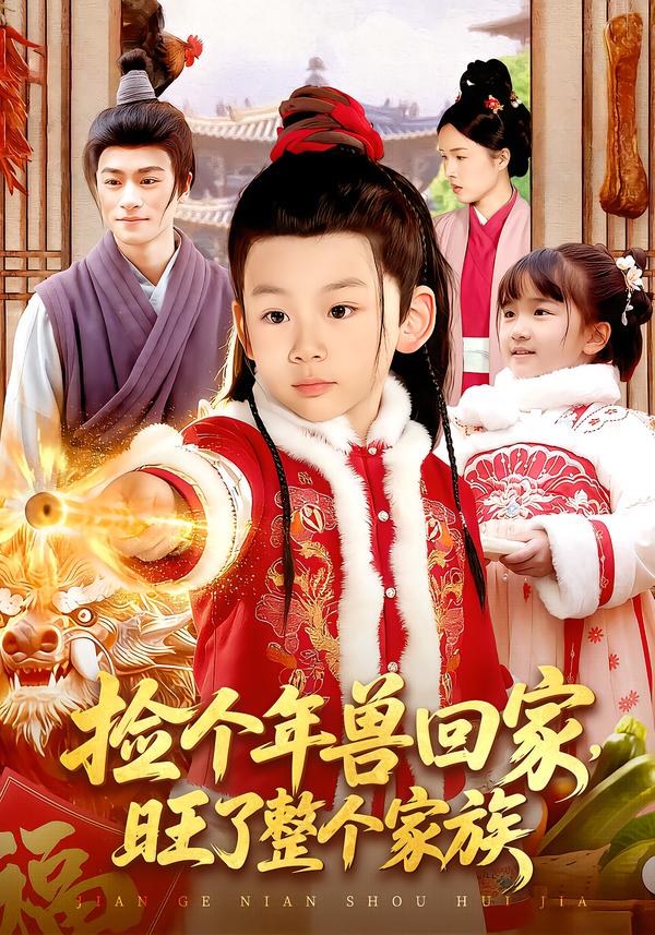 捡个年兽回家，旺了整个家族（85集）之之&李昀喆-免费短剧