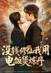 没钱修仙我用电饭煲炼丹（67集）周沛宸＆李秀-免费短剧