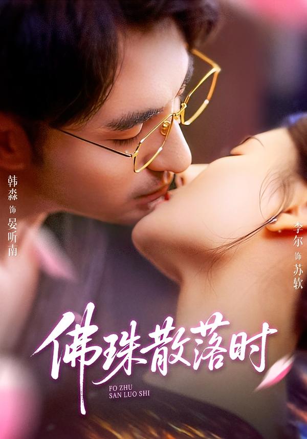 佛珠散落时（82集）韩淼＆李尔-免费短剧