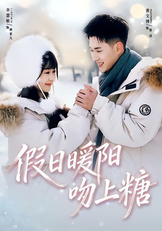 假日暖阳吻上糖（58集）黄文博＆李慧敏-免费短剧