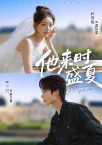 他来时盛夏（87集）李子杰＆孙露鹭-免费短剧