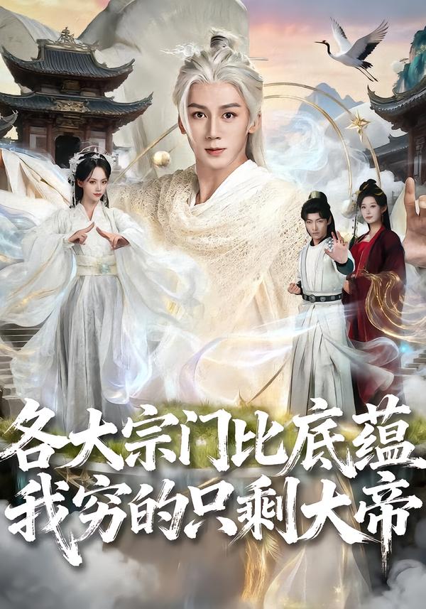 各大宗门比底蕴我穷的只剩大帝（75集）胡栩耀＆刘艺然-免费短剧