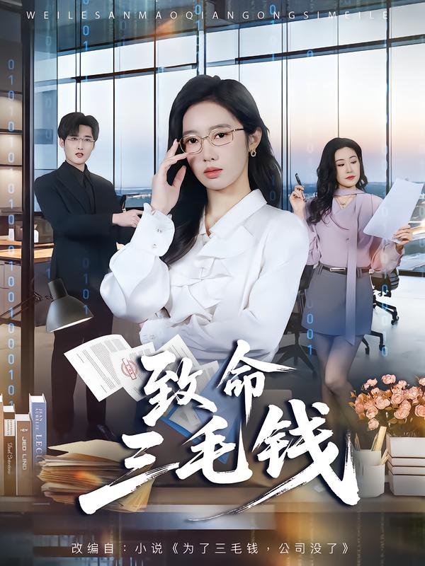 致命三毛钱（69集）黄思宇＆王晨阳-免费短剧