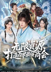 无限资源打造万界最强商会（81集）张闻宇＆许子吟-免费短剧