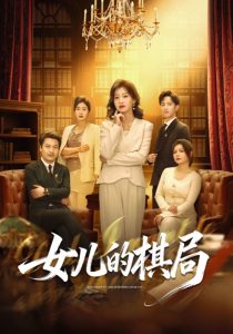 女儿的棋局（62集）海洋＆王倩-免费短剧