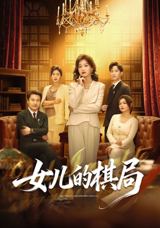 女儿的棋局(62集)海洋&王倩-免费短剧