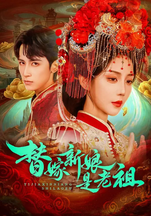 替嫁新娘是老祖(96集)高煜辰&黄云云-免费短剧