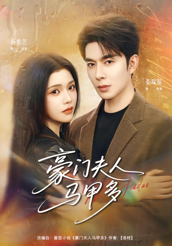 豪门夫人马甲多（80集）秦琛琛＆杨紫艺-免费短剧