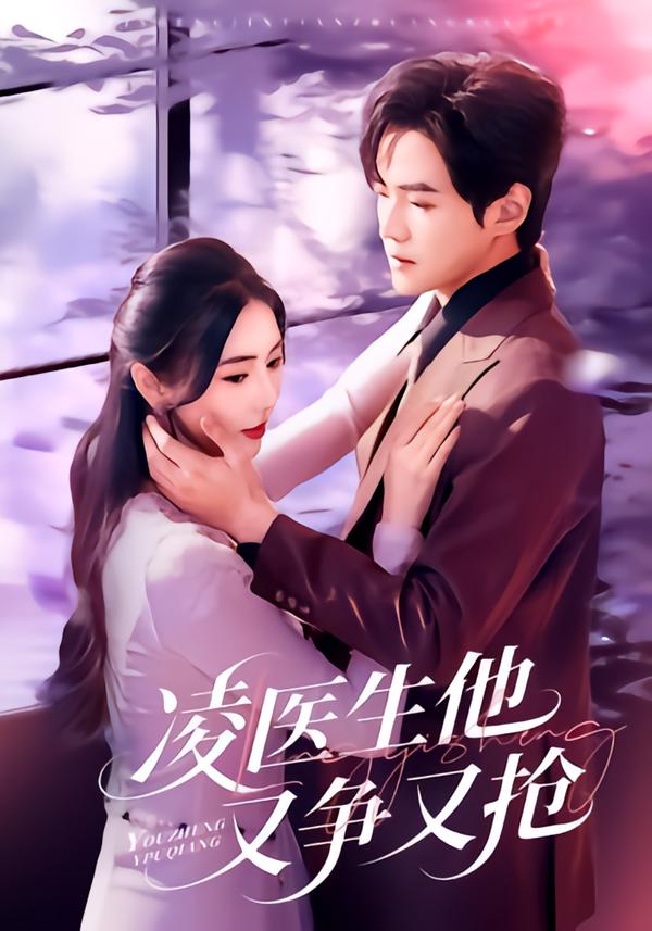 凌医生他又争又抢（60集）王峥睿＆金鑫欣-免费短剧