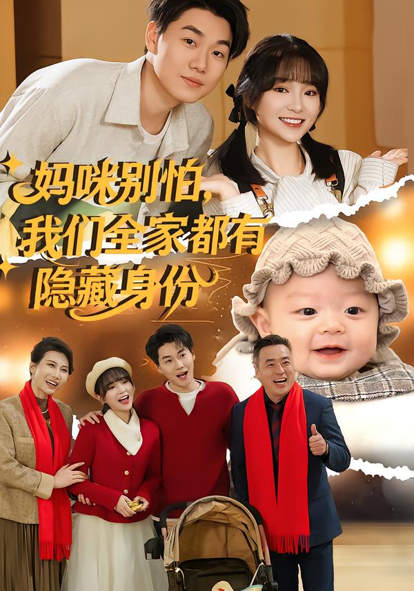 妈咪别怕，我们全家都有隐藏身份（71集）廖茉汐&李岳林-免费短剧