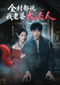 全村都说我老婆太迷人（40集）王熠星&张家嘉-免费短剧