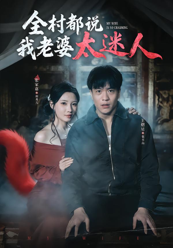 全村都说我老婆太迷人（40集）王熠星&张家嘉-免费短剧
