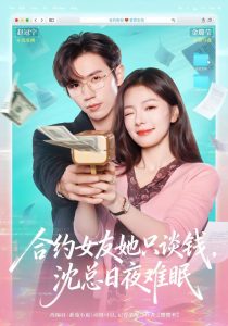 合约女友她只谈钱，沈总日夜难眠（74集）赵冠宇＆金璐莹-免费短剧