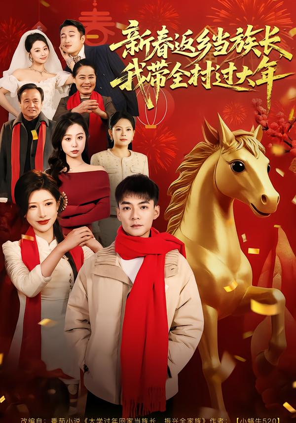 新春返乡当族长，我带全村过大年（80集）尹竹＆吕岳-免费短剧