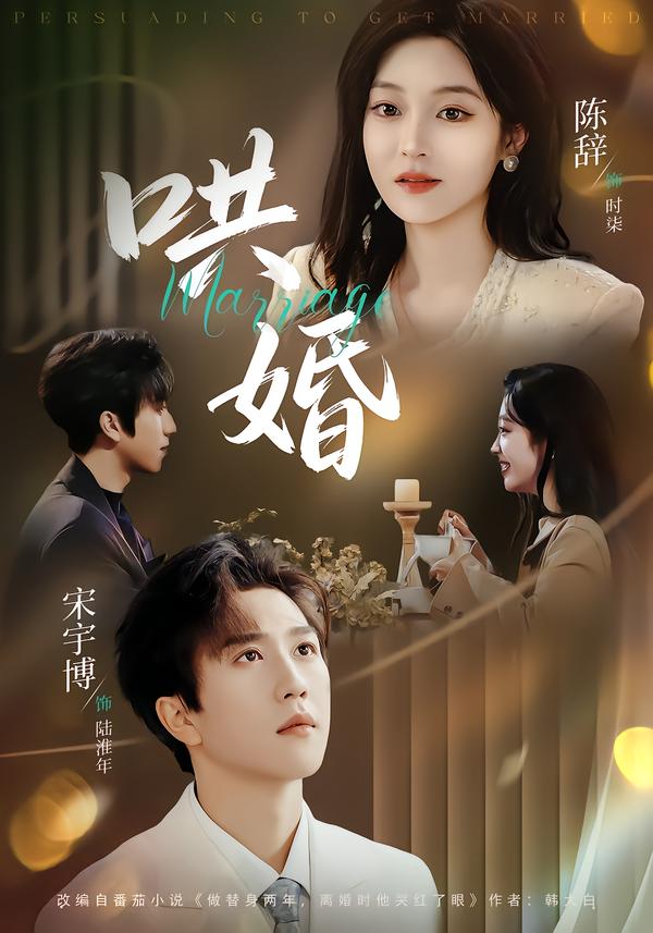 哄婚（67集）宋宇博＆陈辞-免费短剧