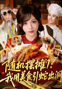 随机摆摊1：我用美食引蛇出洞（67集）郑凯＆朱茉颜-免费短剧