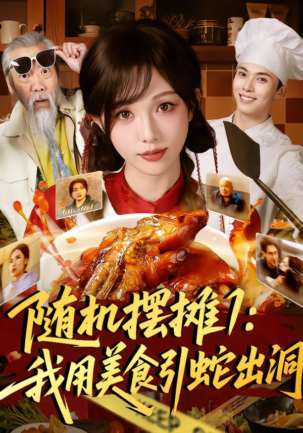 随机摆摊1：我用美食引蛇出洞（67集）郑凯＆朱茉颜-免费短剧