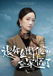 退休金断供之后，全家慌了（46集）尧政钦&张宛宸-免费短剧