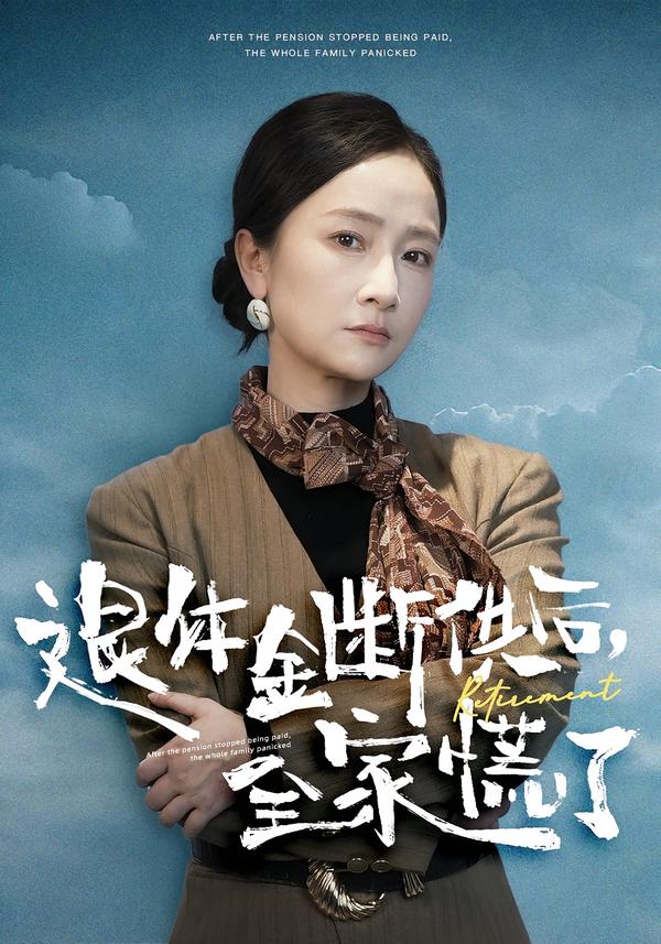 退休金断供之后，全家慌了（46集）尧政钦&张宛宸-免费短剧
