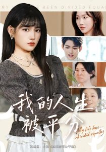 我的人生被平分（77集）邓志浩&安晓洁-免费短剧