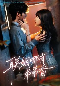 联姻哪有弟弟香（80集）祁一丹&李文豪-免费短剧