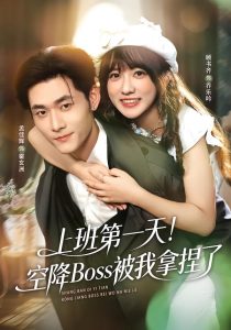 上班第一天！空降Boss被我拿捏了（71集）孟佳辉＆顾书齐-免费短剧