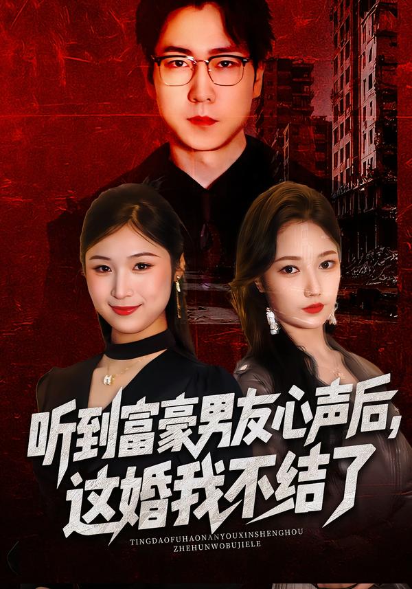 听到富豪男友心声后，这婚我不结了&听到男友心声后，这婚我不结了（40集）焦雅楠&晏青&冯璇-免费短剧