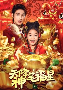 天降神笔福星（61集）赵子麒＆可蓝婉艺-免费短剧