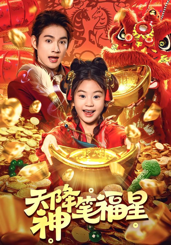 天降神笔福星（61集）赵子麒＆可蓝婉艺-免费短剧