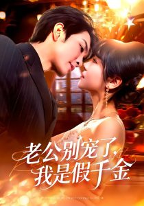 老公别宠了，我是假千金（72集）王已歌＆李雪丹-免费短剧