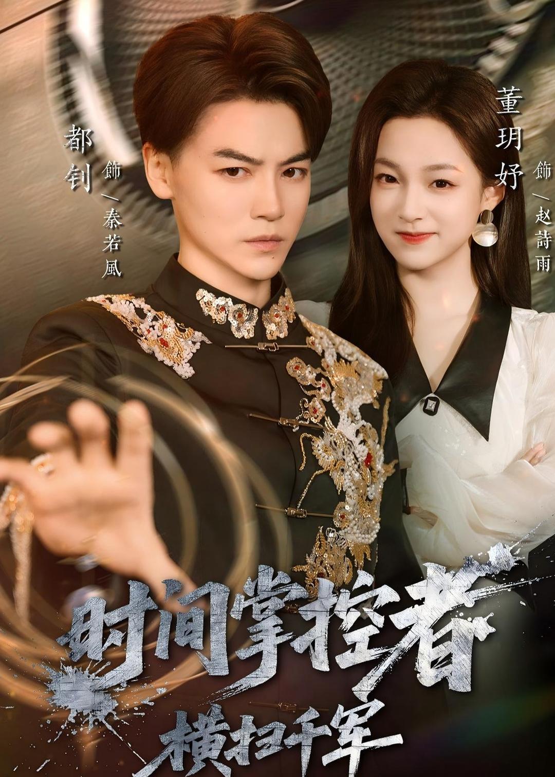 时间掌控者:横扫千军(51集)都钊&董玥妤-免费短剧