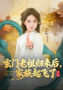 玄门老祖归来后，家族起飞了（77集）衡涛＆李雨桐-免费短剧