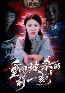 重回被杀的前一刻（79集）管怡欣&张家祺-免费短剧