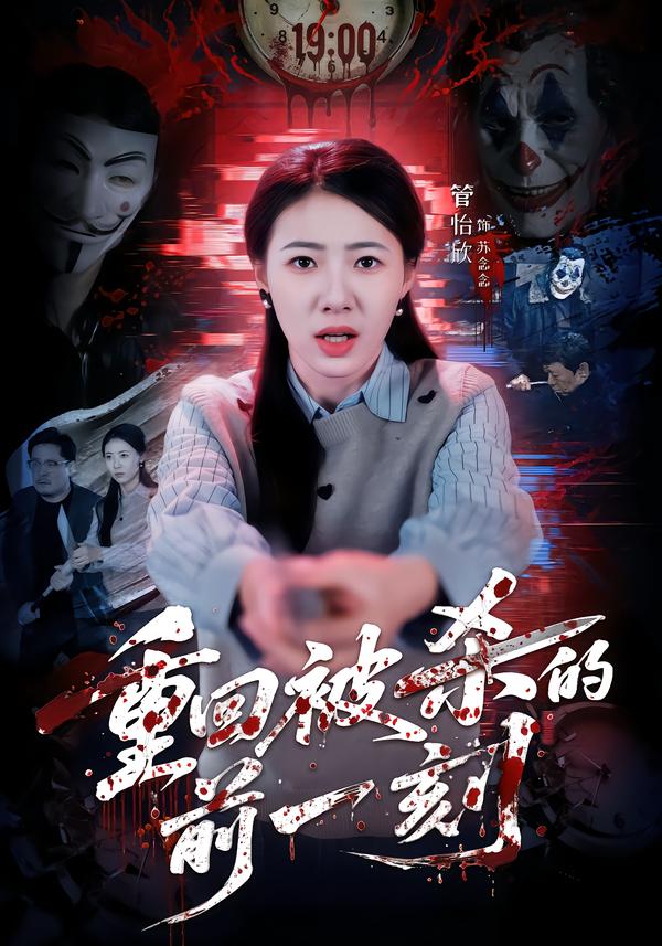 重回被杀的前一刻（79集）管怡欣&张家祺-免费短剧