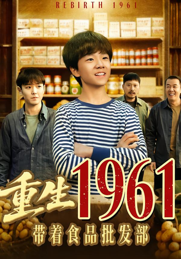 重生1961带着食品批发部（80集）武珝＆栗浩竣-免费短剧