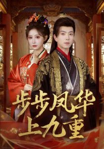 步步凤华上九重（69集）傅汉源＆王嘉禾-免费短剧