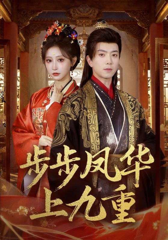 步步凤华上九重（69集）傅汉源＆王嘉禾-免费短剧