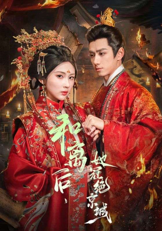 和离后，她冠绝京城（62集）陈政阳＆李佳轩-免费短剧