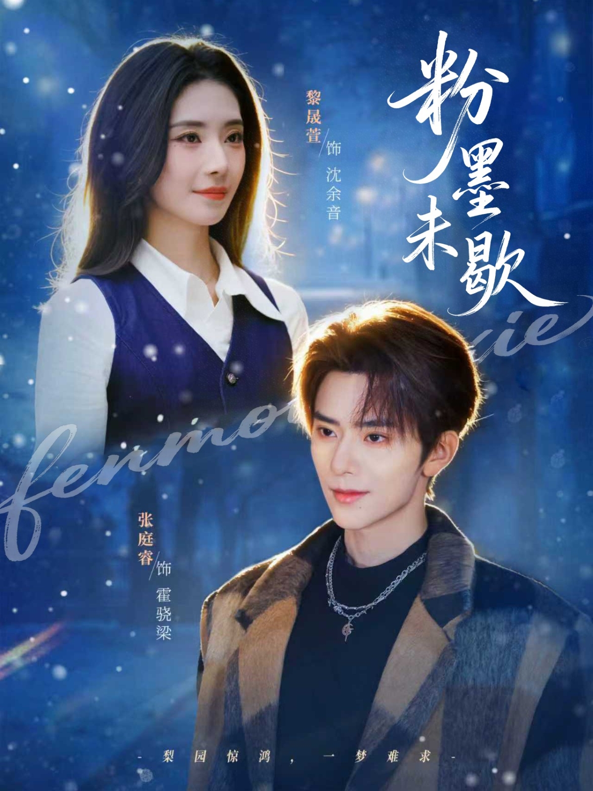 粉墨未歇＆余音绕梁（80集）张庭睿＆黎晟萱-免费短剧