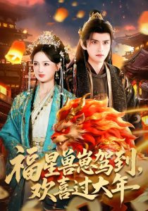 福星兽崽驾到，欢喜过大年（80集）王安琪＆廖兆钧-免费短剧