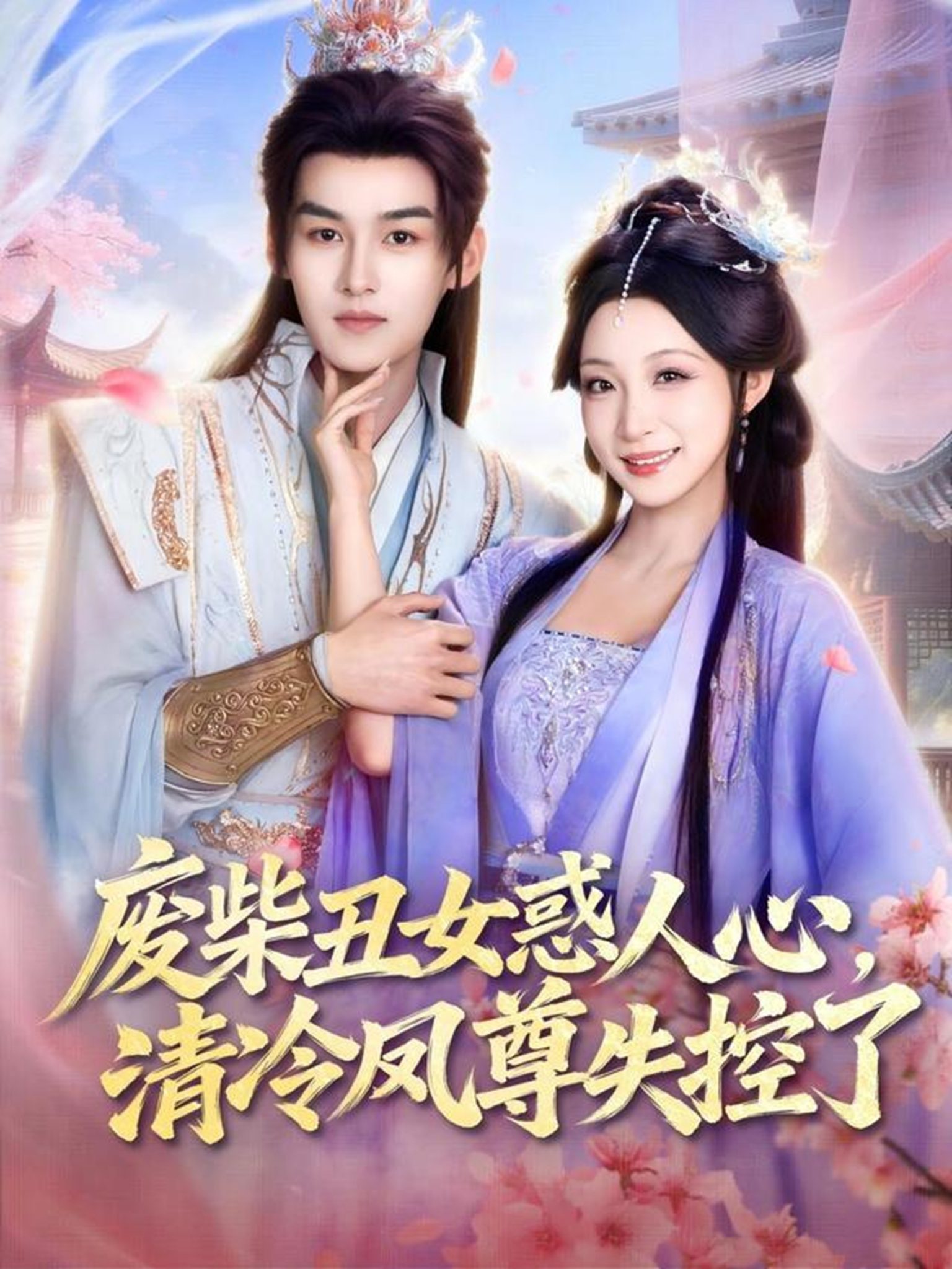 废柴丑女惑人心,清冷凤尊失控了(81集)臧晓嘉&董子源-免费短剧