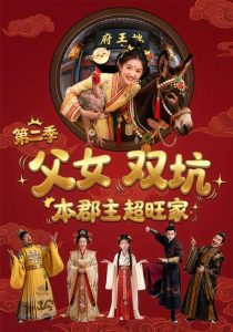 父女双坑本郡主超旺家第二季（94集）Ai短剧-免费短剧