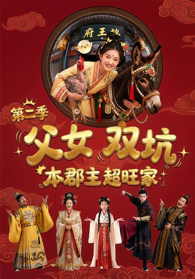 父女双坑本郡主超旺家第二季（94集）Ai短剧-免费短剧