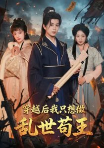 穿越后我只想做乱世苟王（95集）陈瑞&程佳音-免费短剧